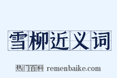 雪柳近义词是什么意思的图片